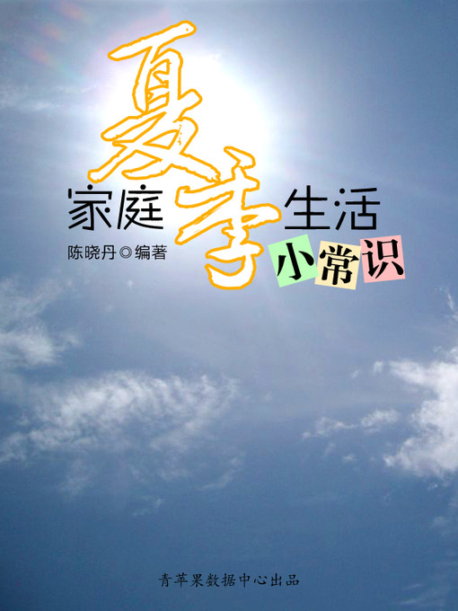 Title details for 家庭夏季生活小常识 by 陈晓丹 - Available